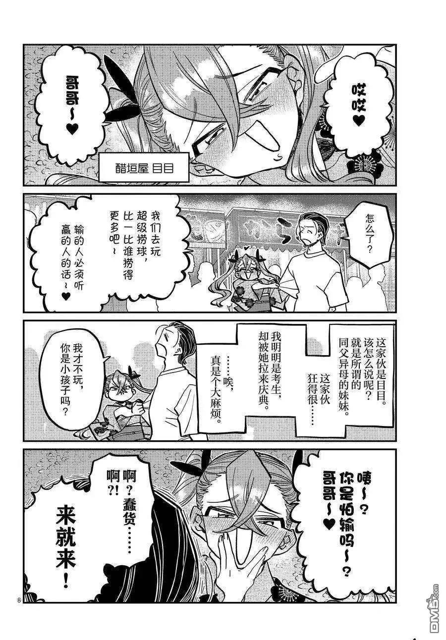 古见同学是沟通鲁蛇。 第405话 试看版 第8页