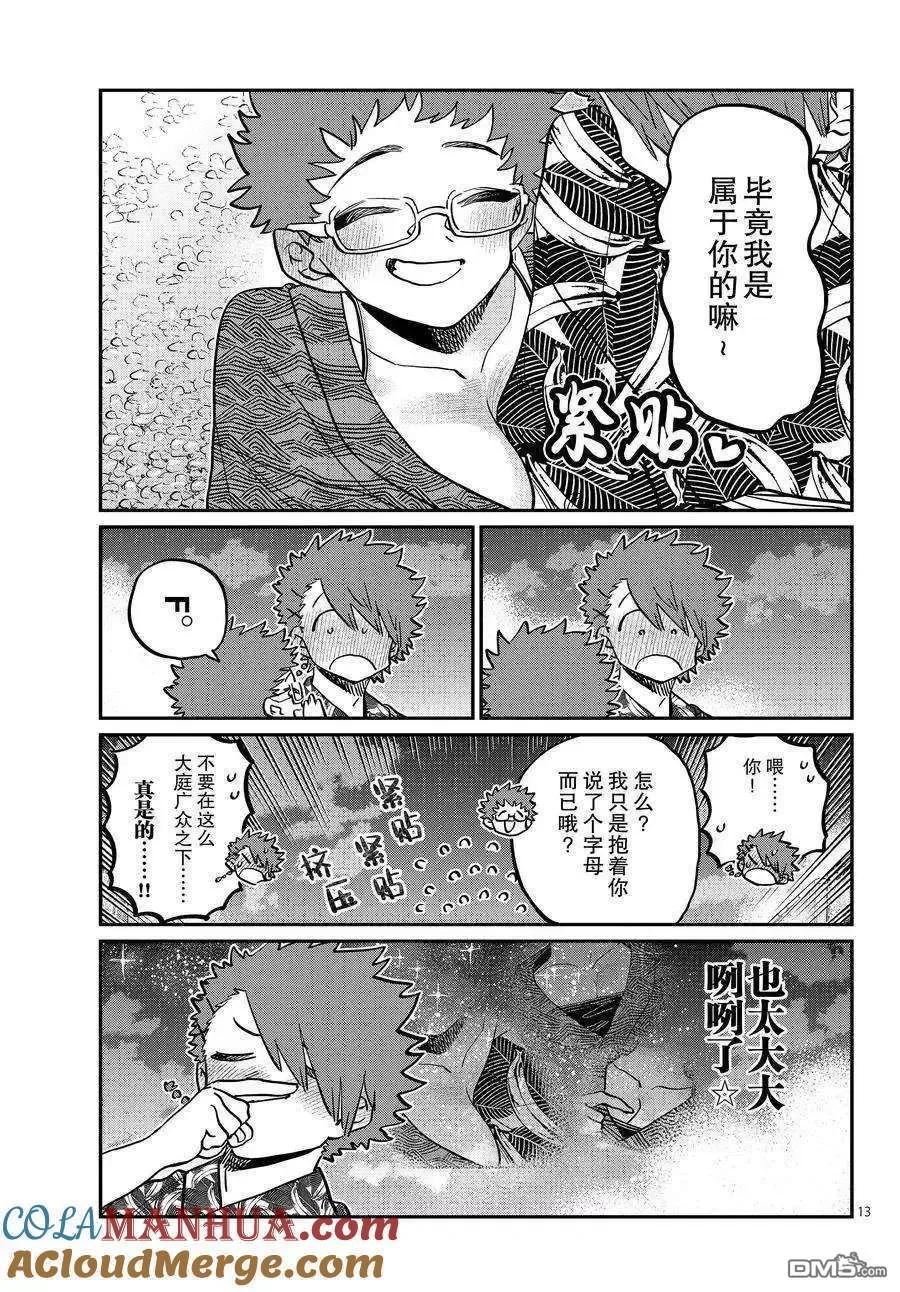古见同学是沟通鲁蛇。 第405话 试看版 第13页