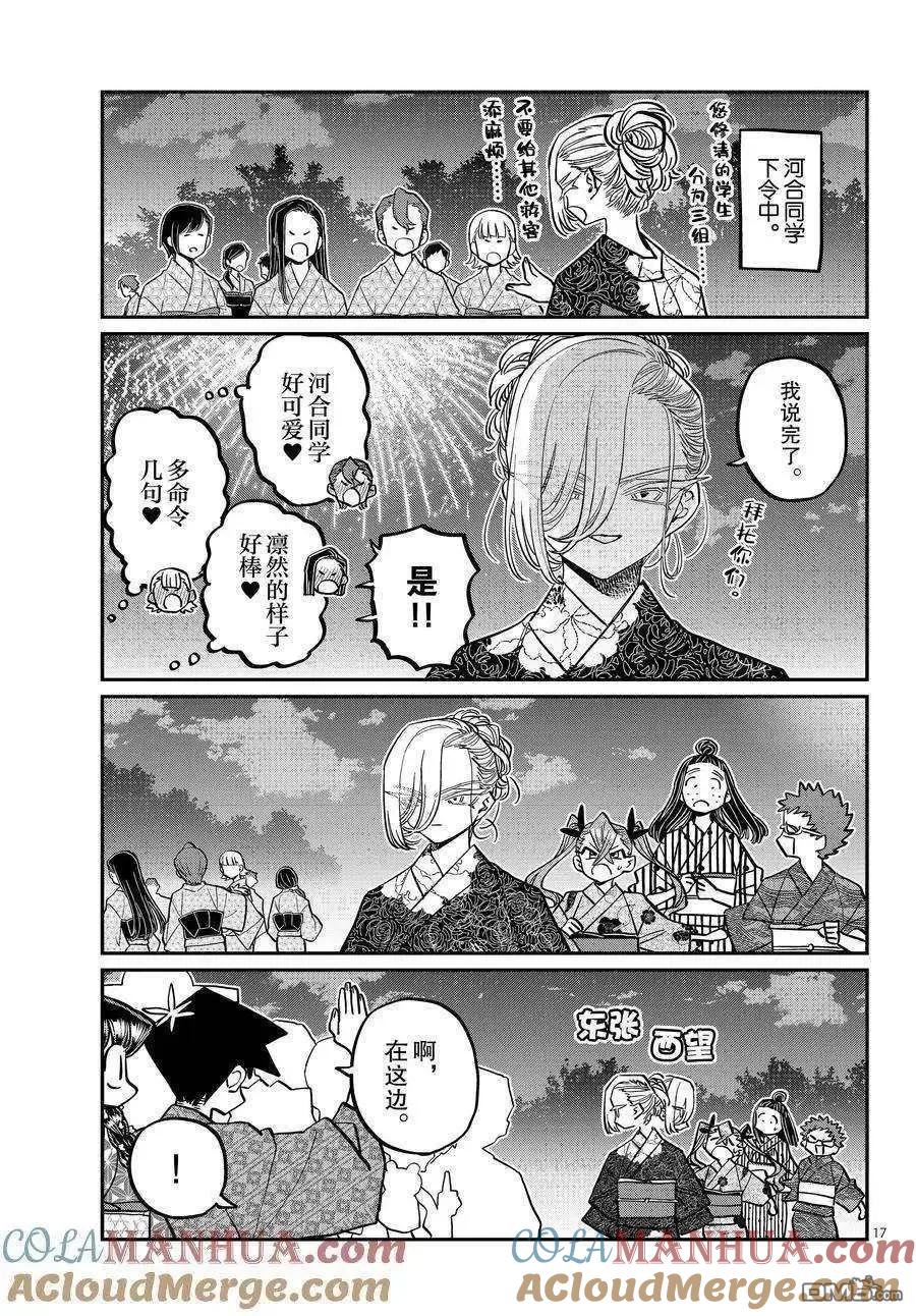古见同学是沟通鲁蛇。 第405话 试看版 第17页