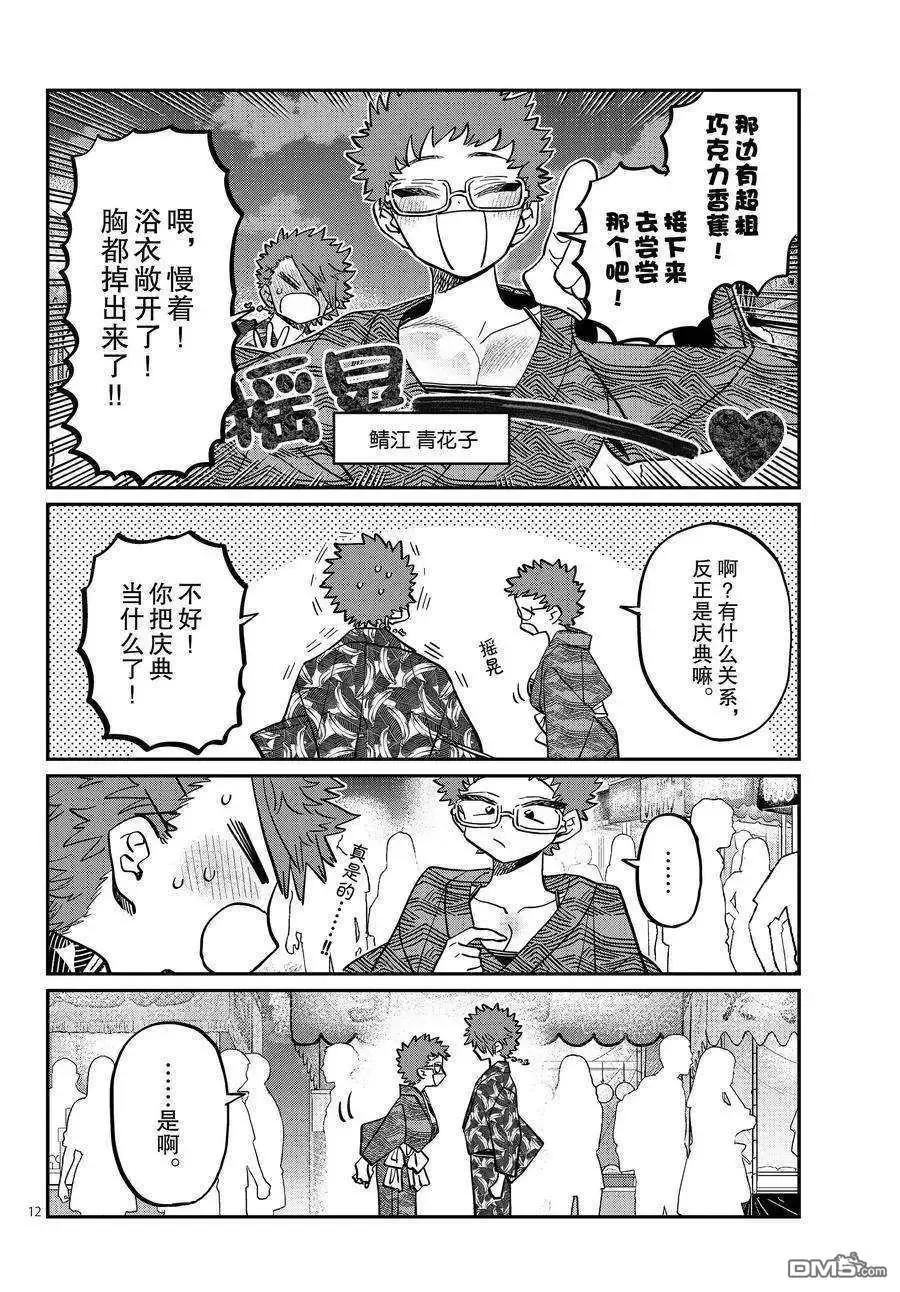 古见同学是沟通鲁蛇。 第405话 试看版 第12页