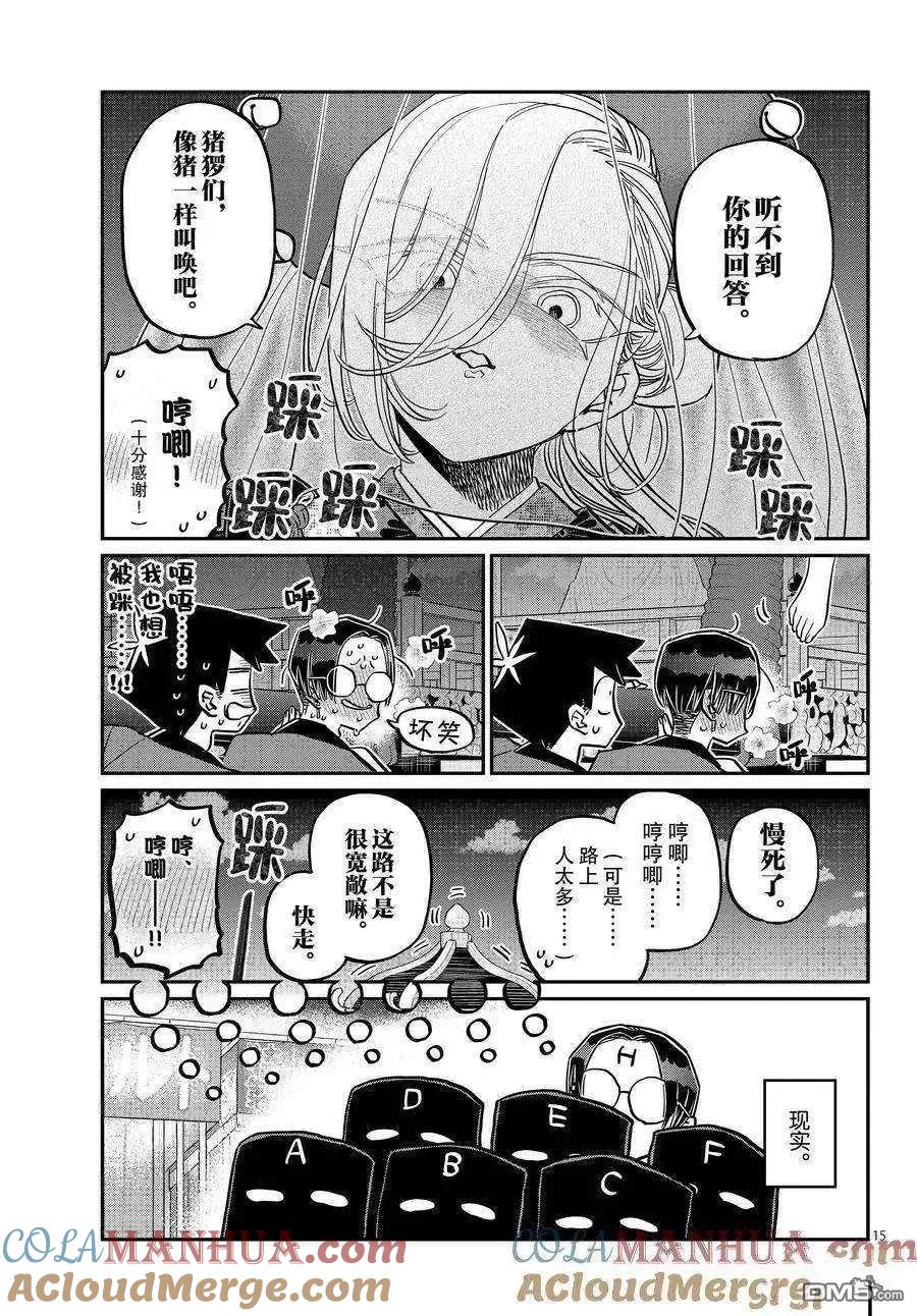 古见同学是沟通鲁蛇。 第405话 试看版 第15页