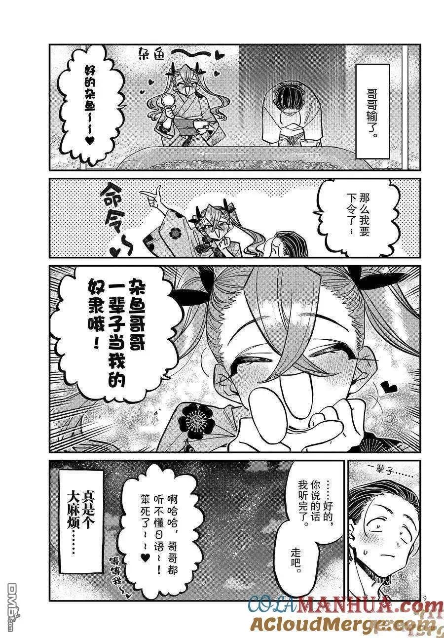 古见同学是沟通鲁蛇。 第405话 试看版 第9页