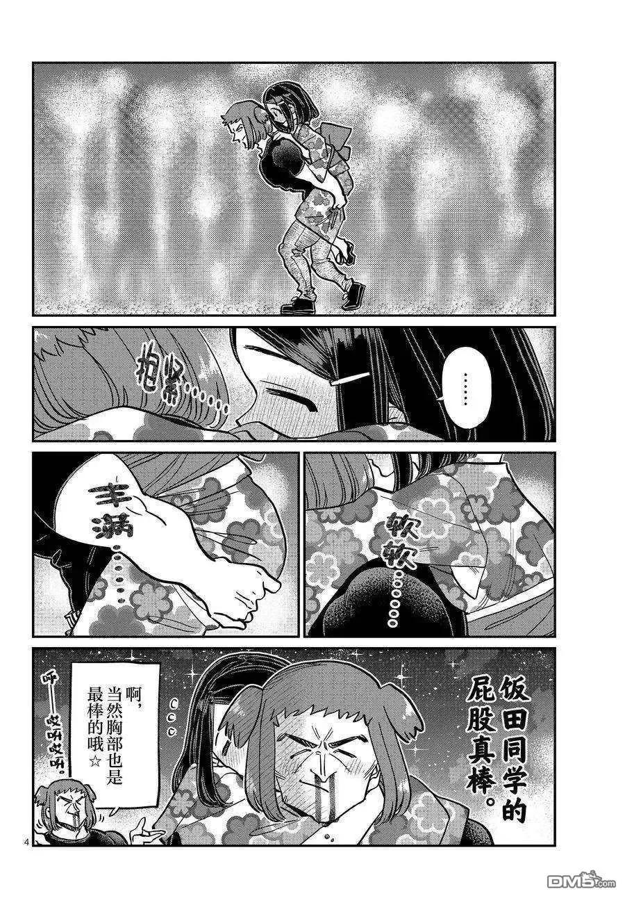 古见同学是沟通鲁蛇。 第405话 试看版 第4页