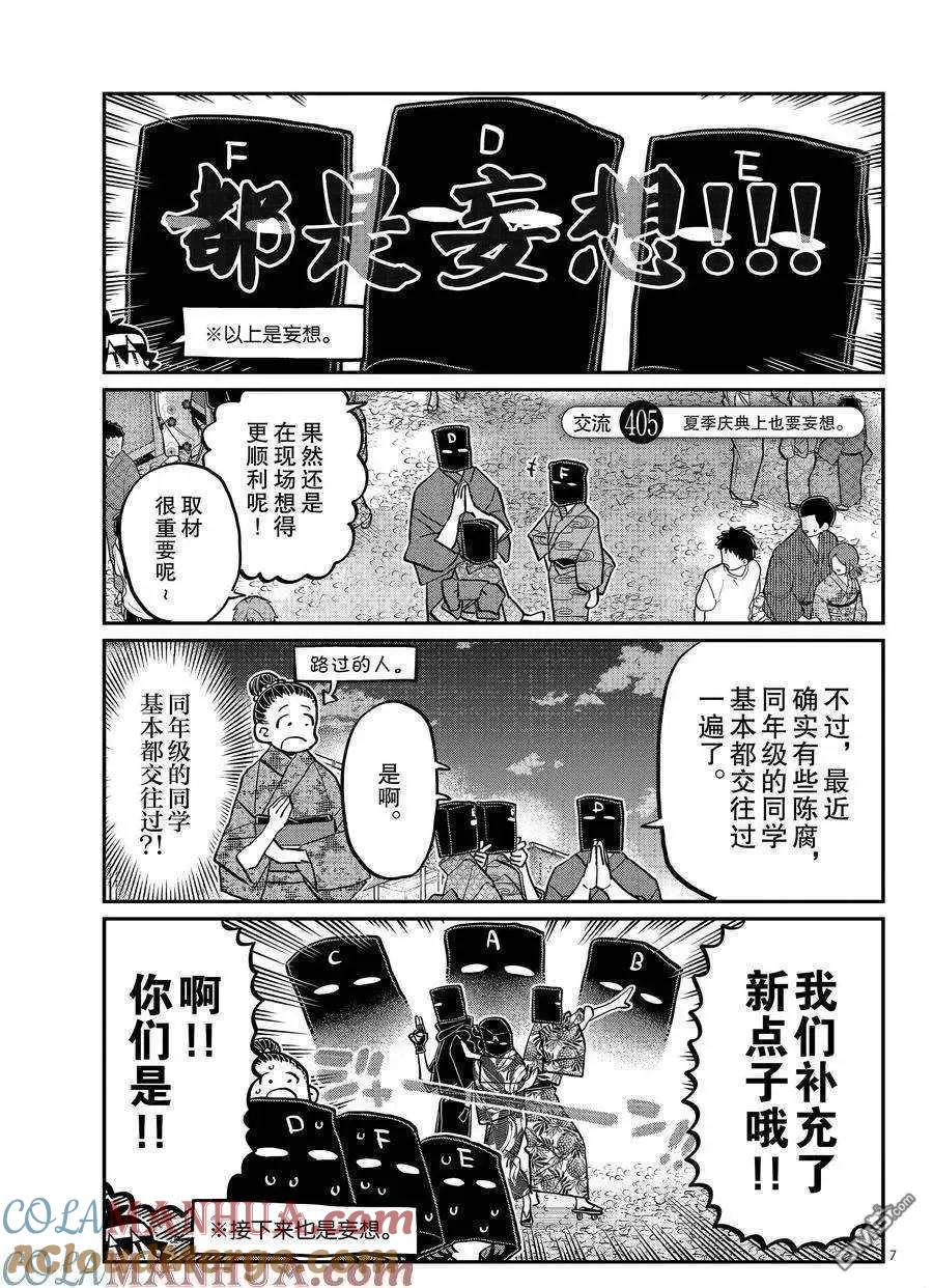 古见同学是沟通鲁蛇。 第405话 试看版 第7页