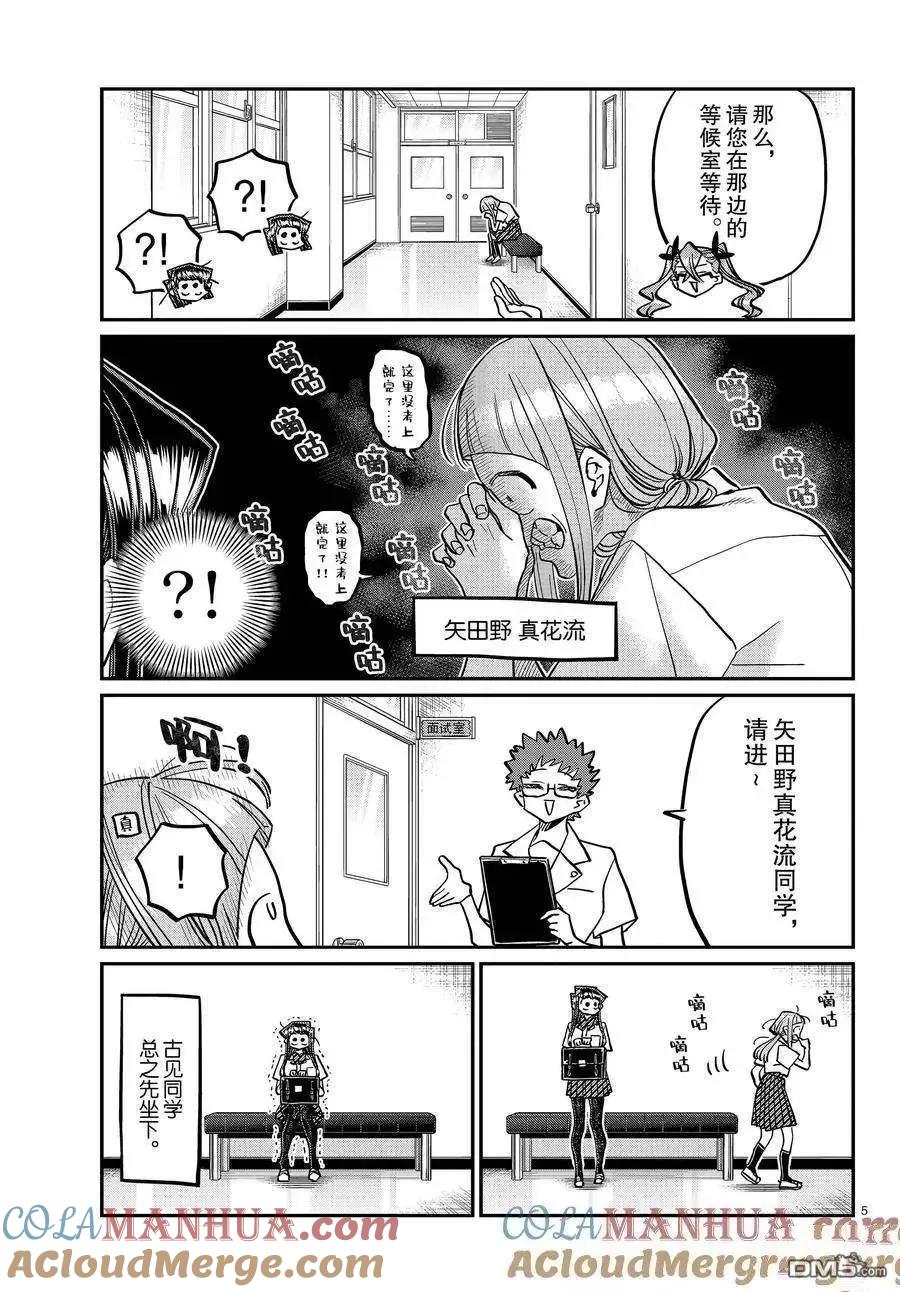 古见同学是沟通鲁蛇。 第407话 试看版 第5页