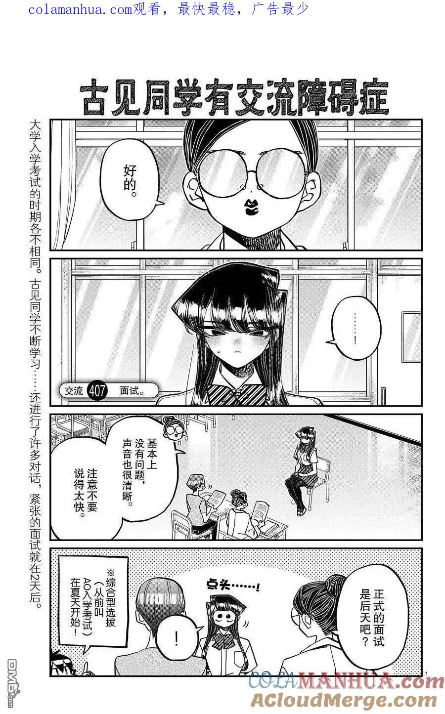 古见同学是沟通鲁蛇。 第407话 试看版 第1页