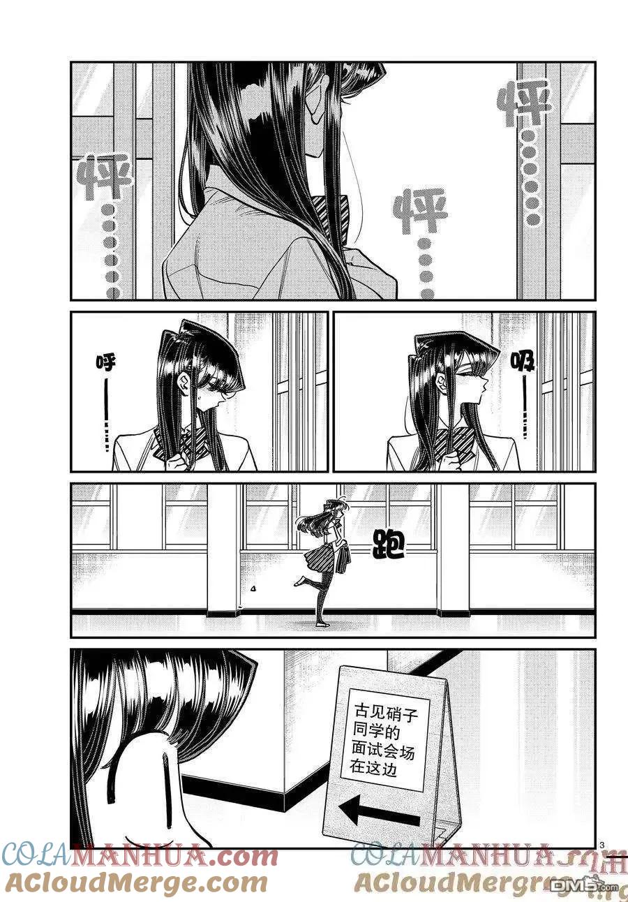 古见同学是沟通鲁蛇。 第407话 试看版 第3页