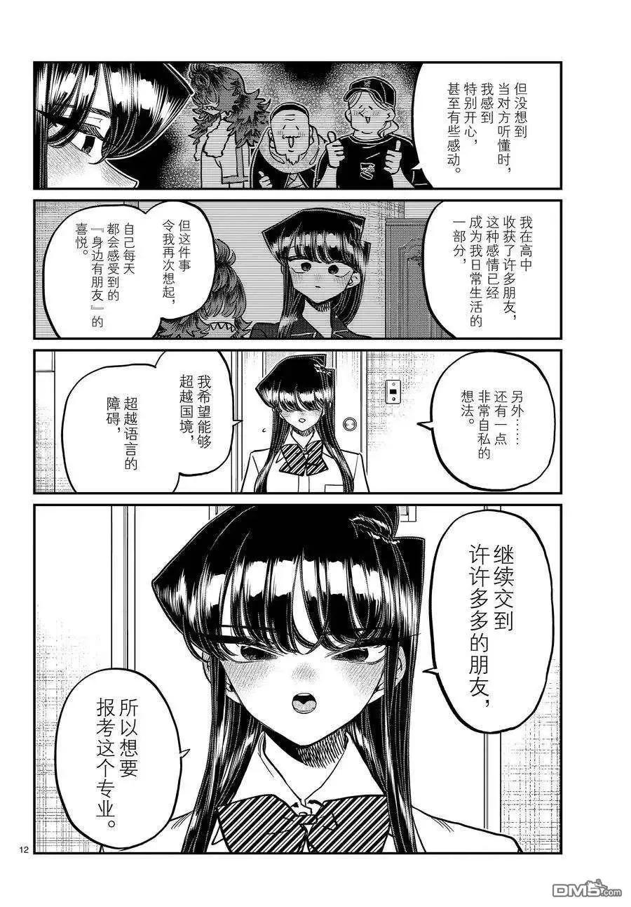 古见同学是沟通鲁蛇。 第407话 试看版 第12页