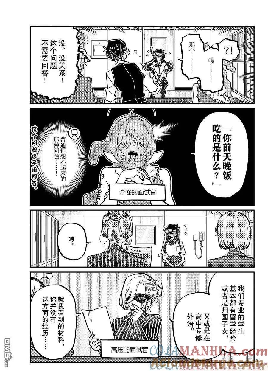 古见同学是沟通鲁蛇。 第407话 试看版 第9页