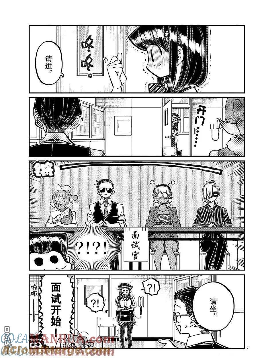 古见同学是沟通鲁蛇。 第407话 试看版 第7页