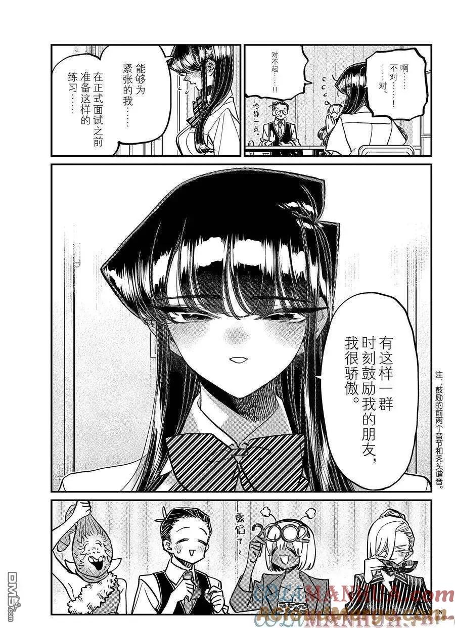 古见同学是沟通鲁蛇。 第407话 试看版 第15页
