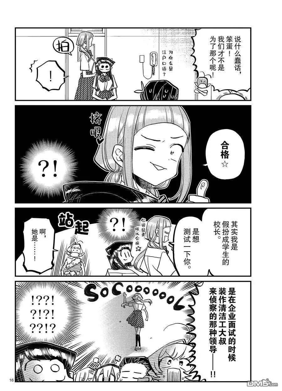 古见同学是沟通鲁蛇。 第407话 试看版 第16页