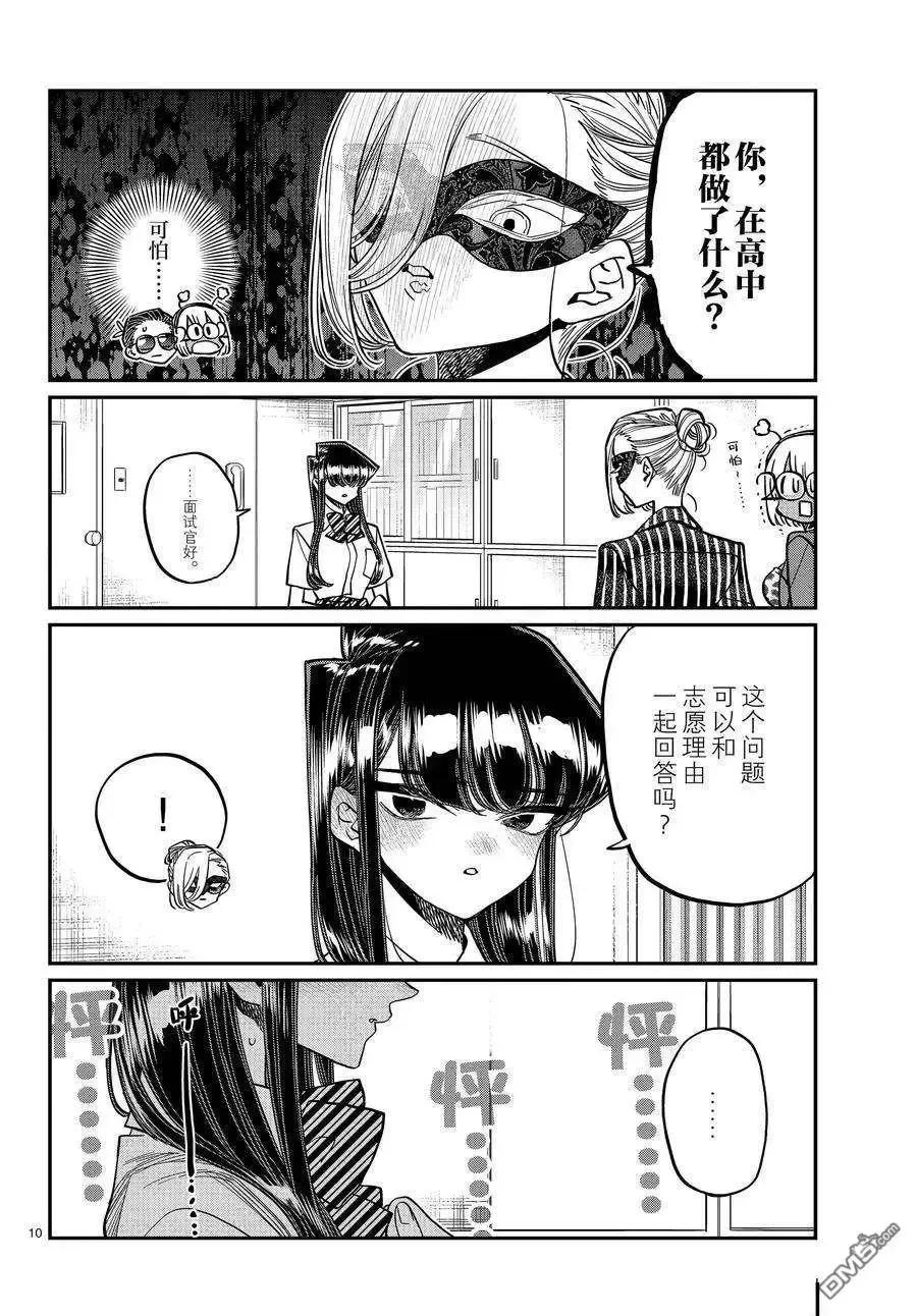 古见同学是沟通鲁蛇。 第407话 试看版 第10页