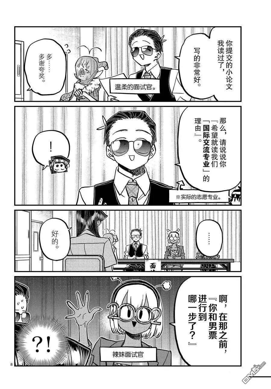 古见同学是沟通鲁蛇。 第407话 试看版 第8页