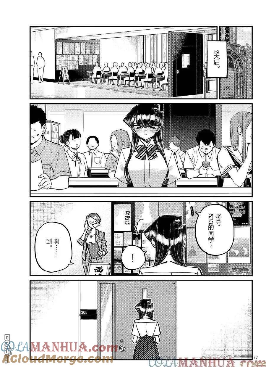 古见同学是沟通鲁蛇。 第407话 试看版 第17页
