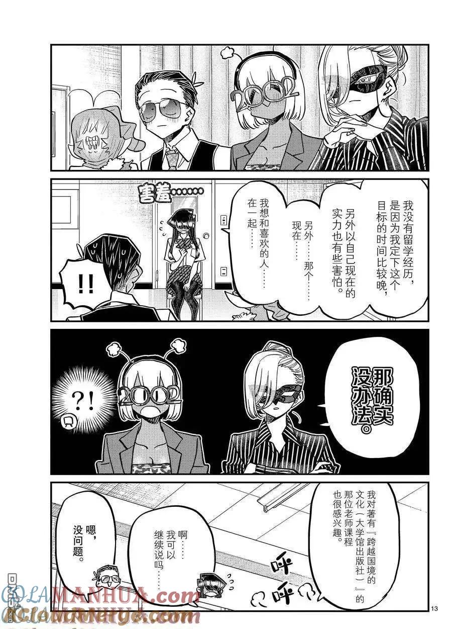古见同学是沟通鲁蛇。 第407话 试看版 第13页