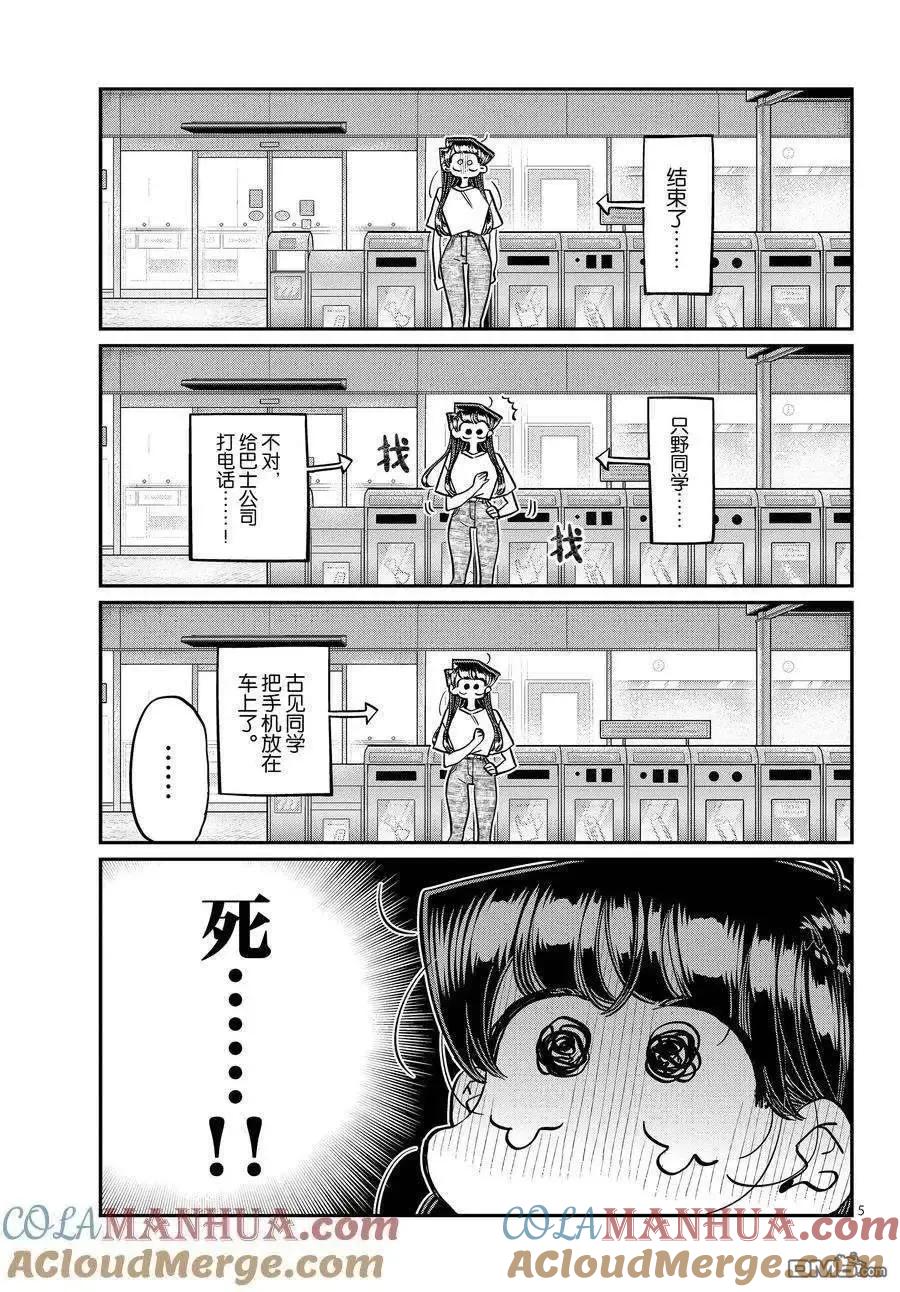 古见同学是沟通鲁蛇。 第408话 试看版 第5页