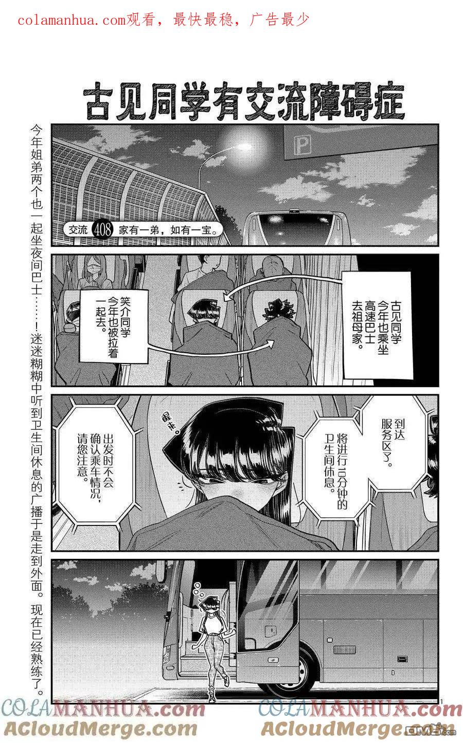 古见同学是沟通鲁蛇。 第408话 试看版 第1页