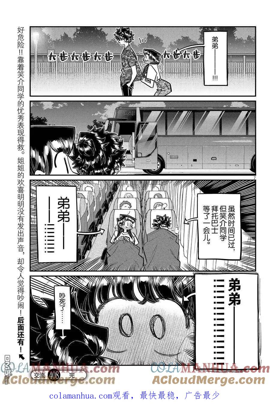 古见同学是沟通鲁蛇。 第408话 试看版 第7页