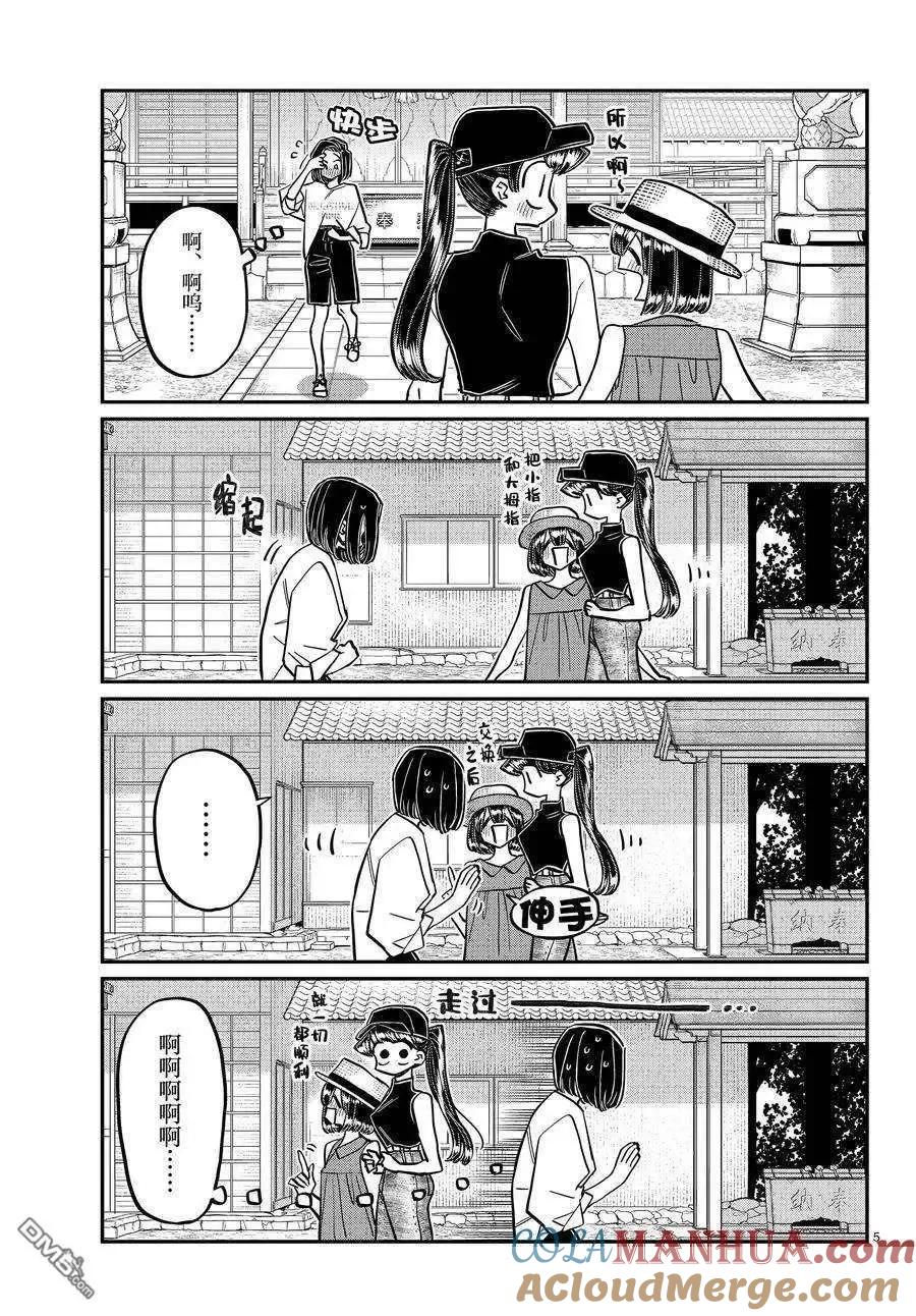古见同学是沟通鲁蛇。 第410话 试看版 第5页