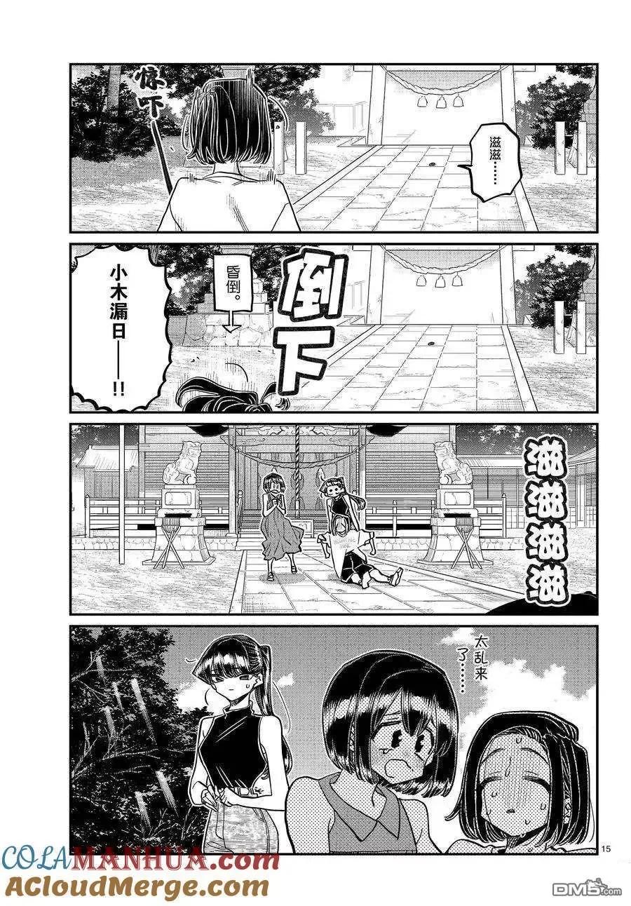 古见同学是沟通鲁蛇。 第410话 试看版 第15页