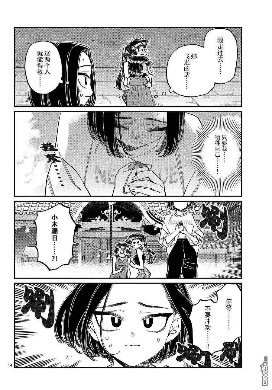 古见同学是沟通鲁蛇。 第410话 试看版 第14页
