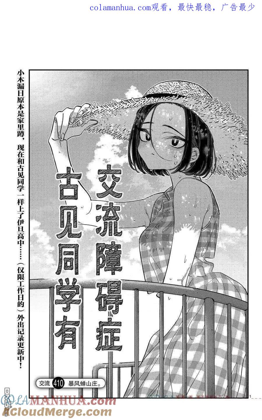 古见同学是沟通鲁蛇。 第410话 试看版 第1页