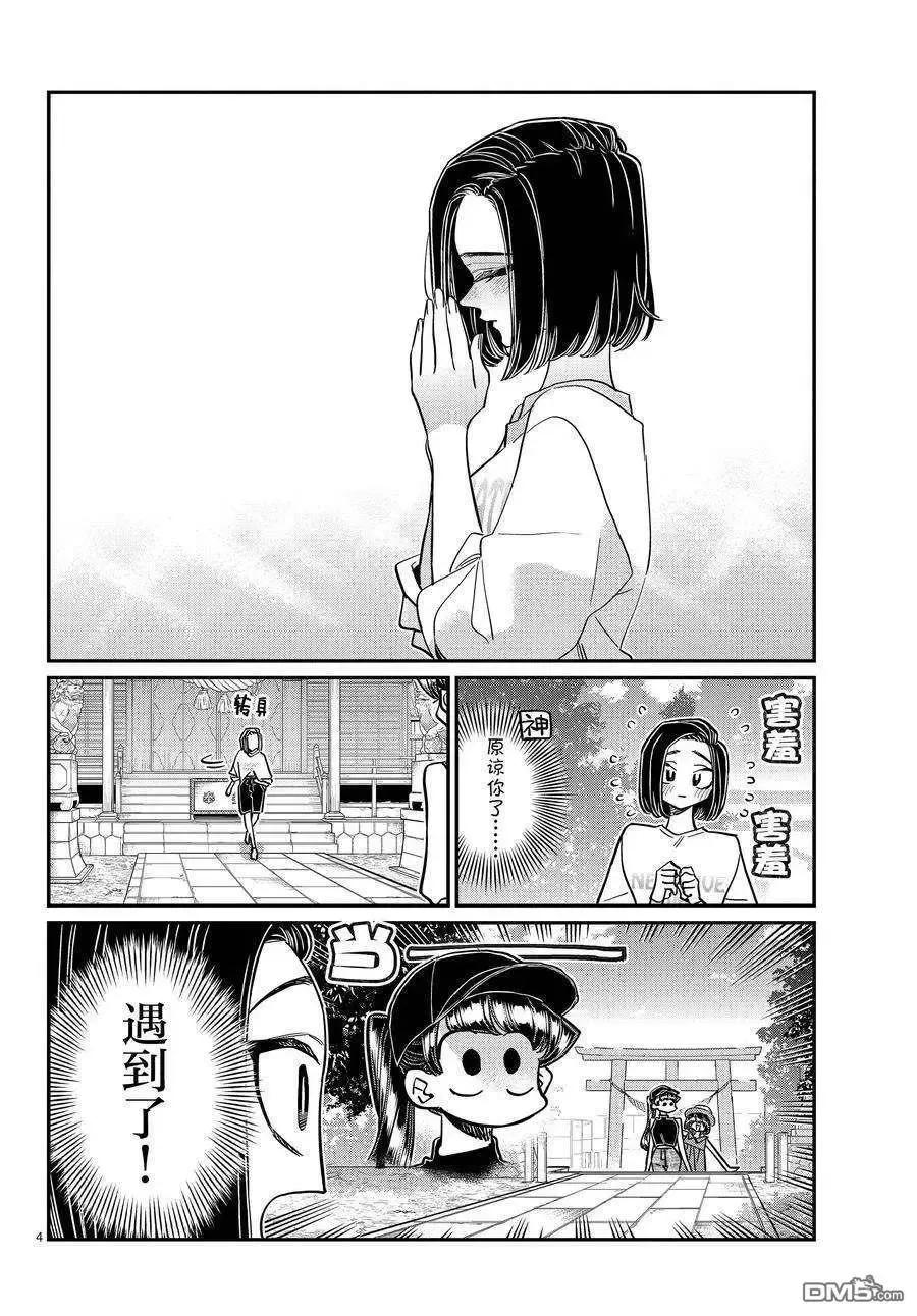 古见同学是沟通鲁蛇。 第410话 试看版 第4页