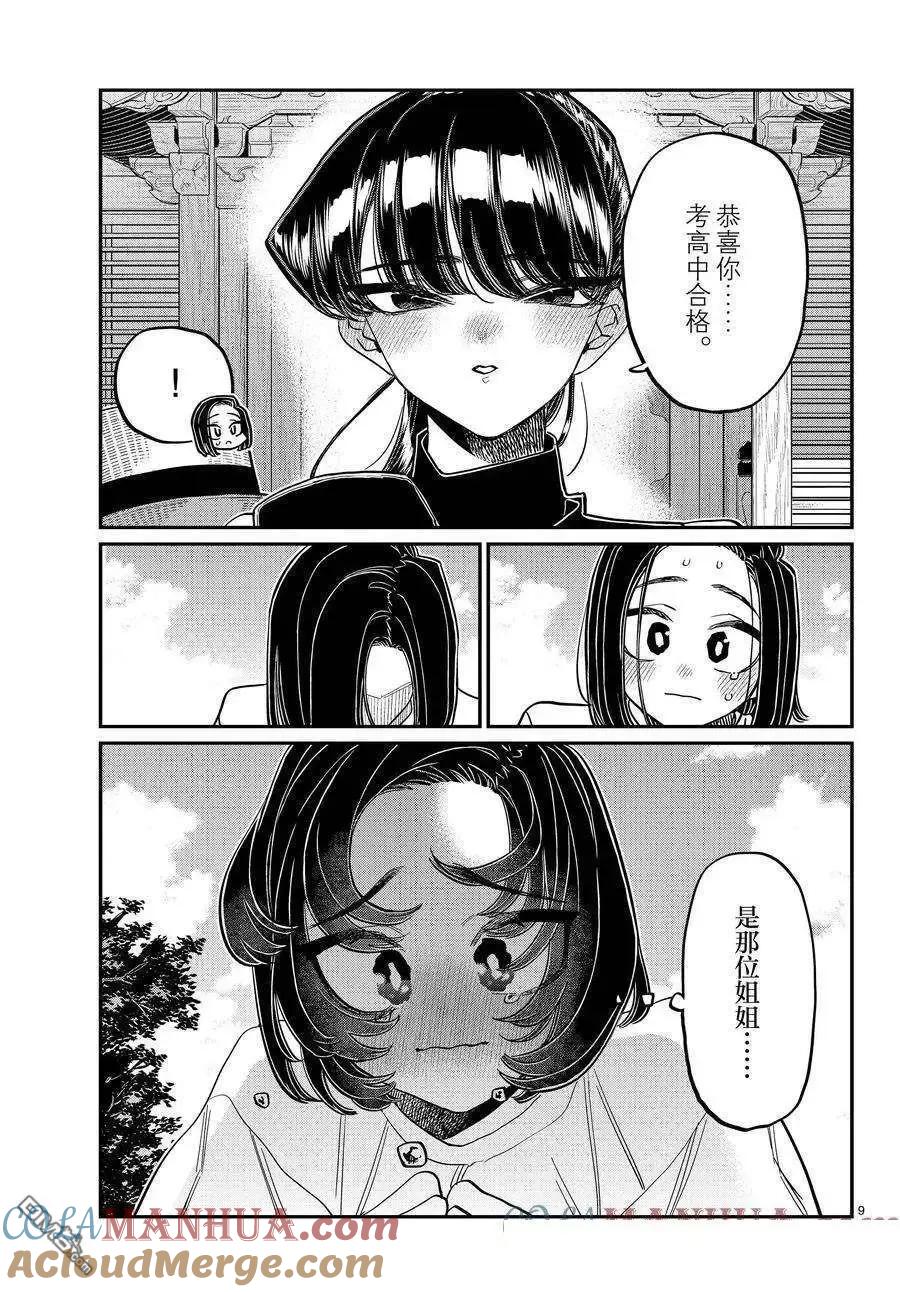 古见同学是沟通鲁蛇。 第410话 试看版 第9页