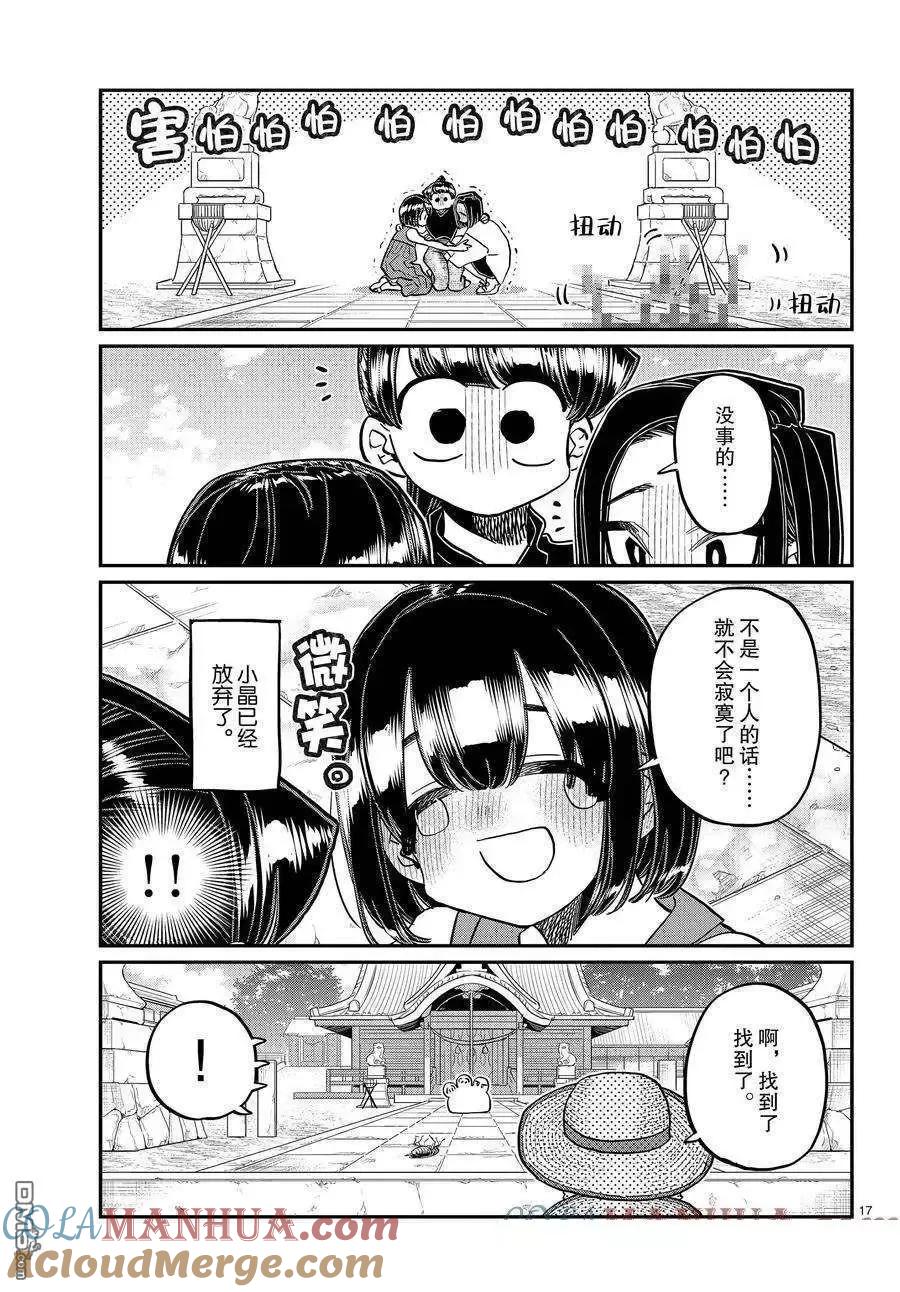 古见同学是沟通鲁蛇。 第410话 试看版 第17页