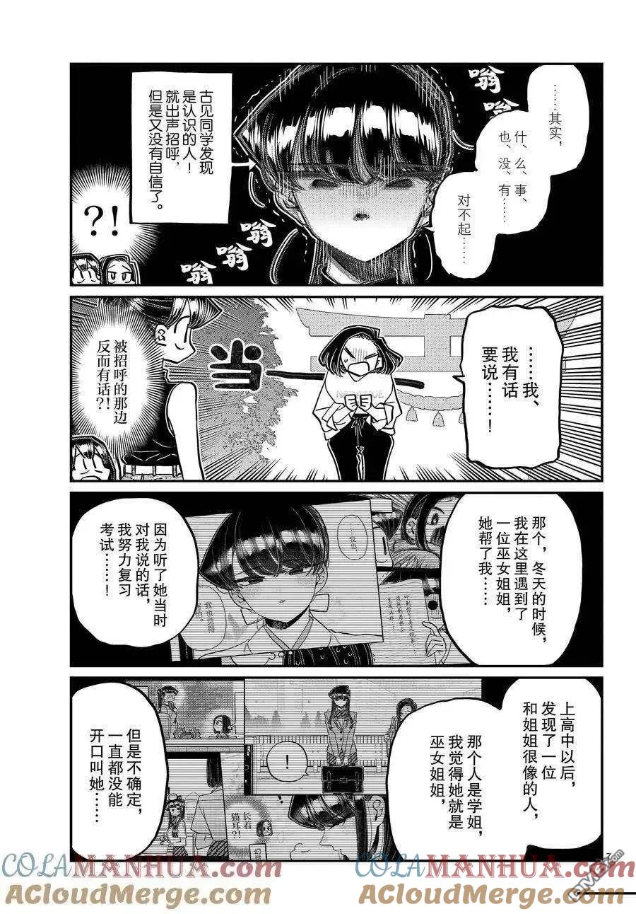 古见同学是沟通鲁蛇。 第410话 试看版 第7页
