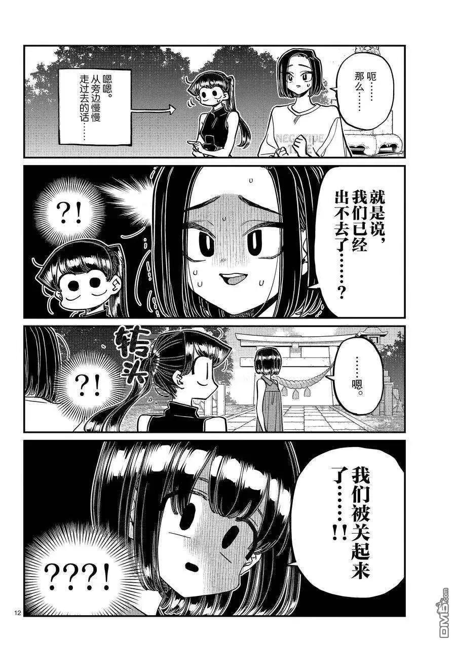 古见同学是沟通鲁蛇。 第410话 试看版 第12页