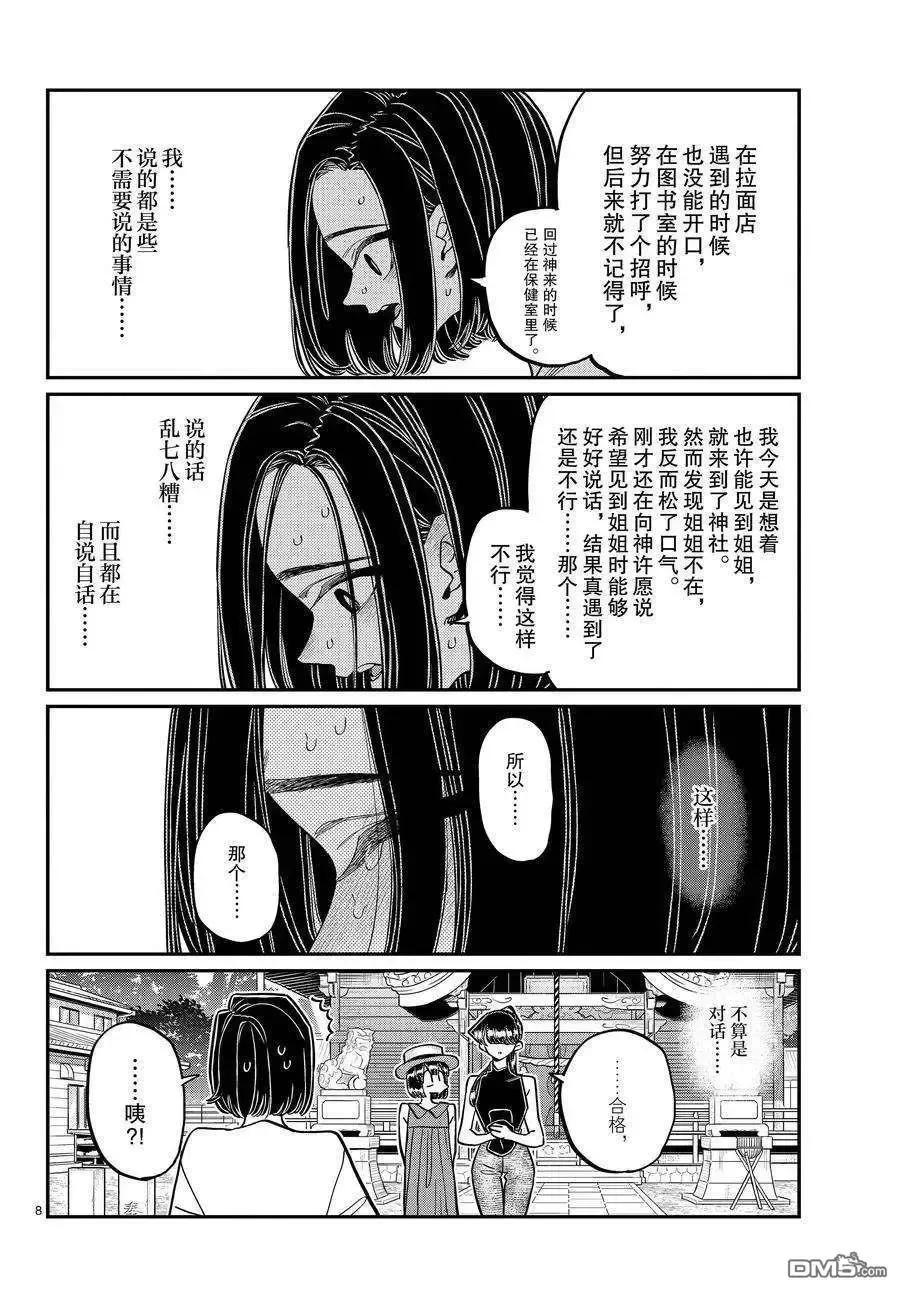 古见同学是沟通鲁蛇。 第410话 试看版 第8页