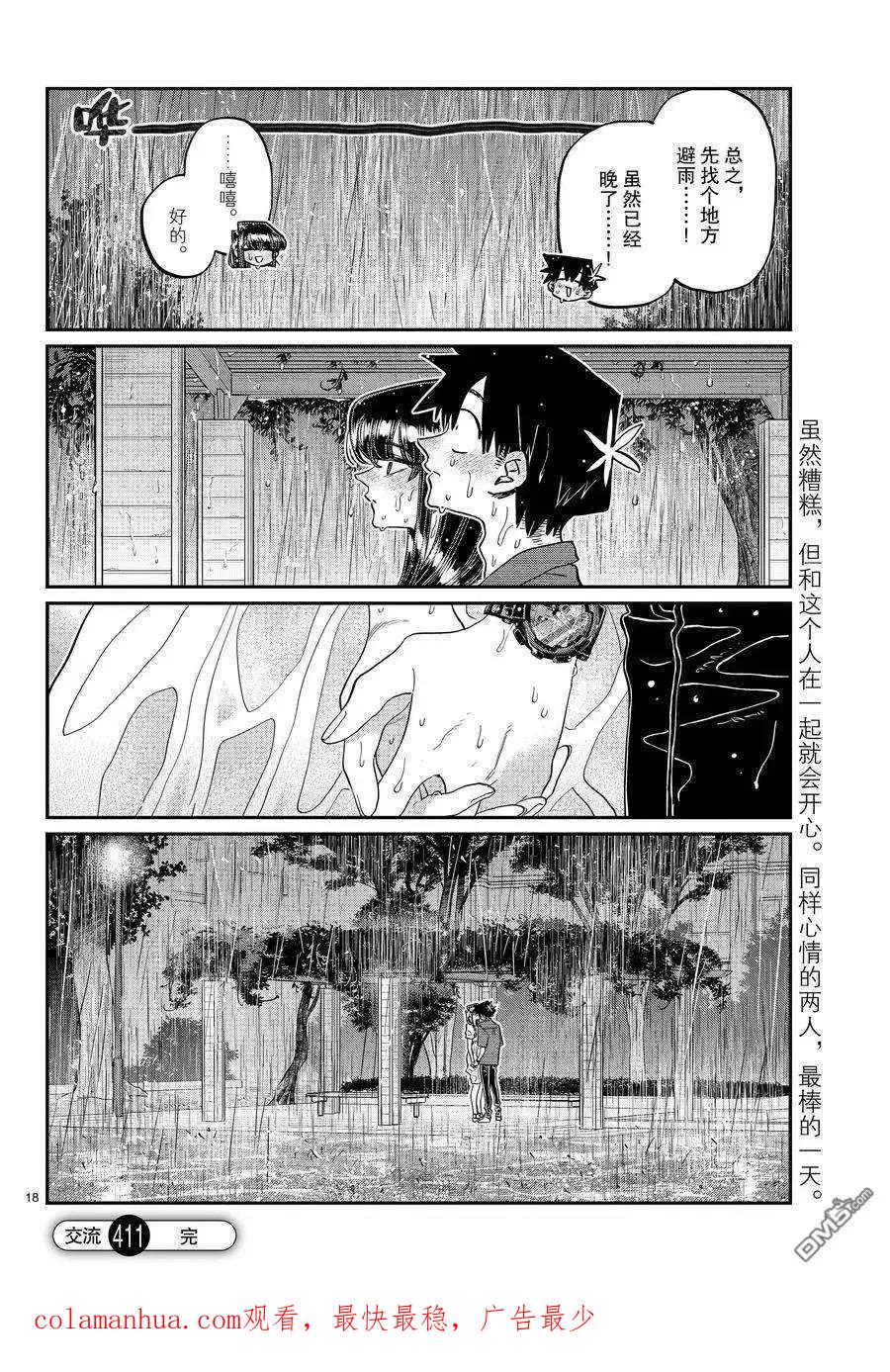 古见同学是沟通鲁蛇。 第411话 试看版 第18页