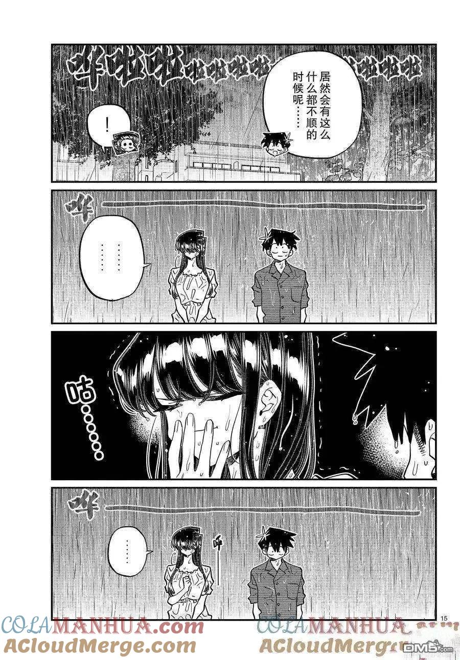古见同学是沟通鲁蛇。 第411话 试看版 第15页