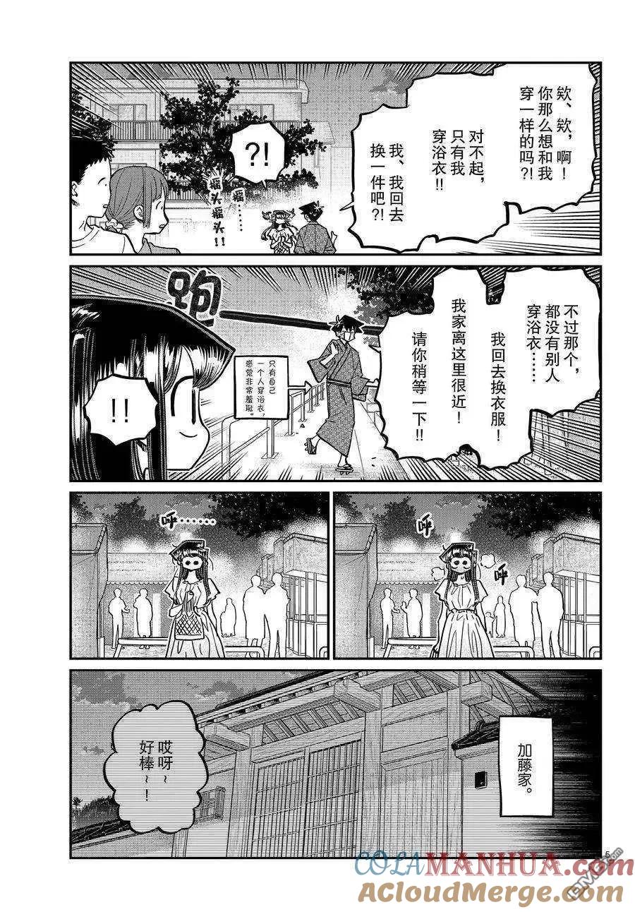 古见同学是沟通鲁蛇。 第411话 试看版 第5页