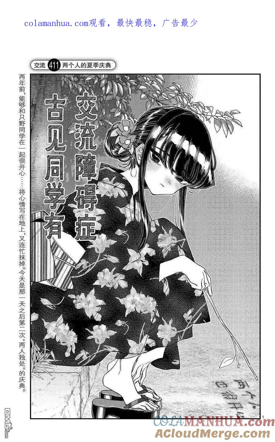 古见同学是沟通鲁蛇。 第411话 试看版 第1页