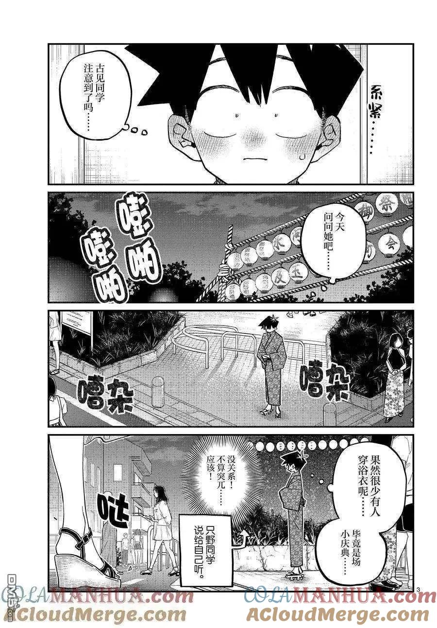古见同学是沟通鲁蛇。 第411话 试看版 第3页