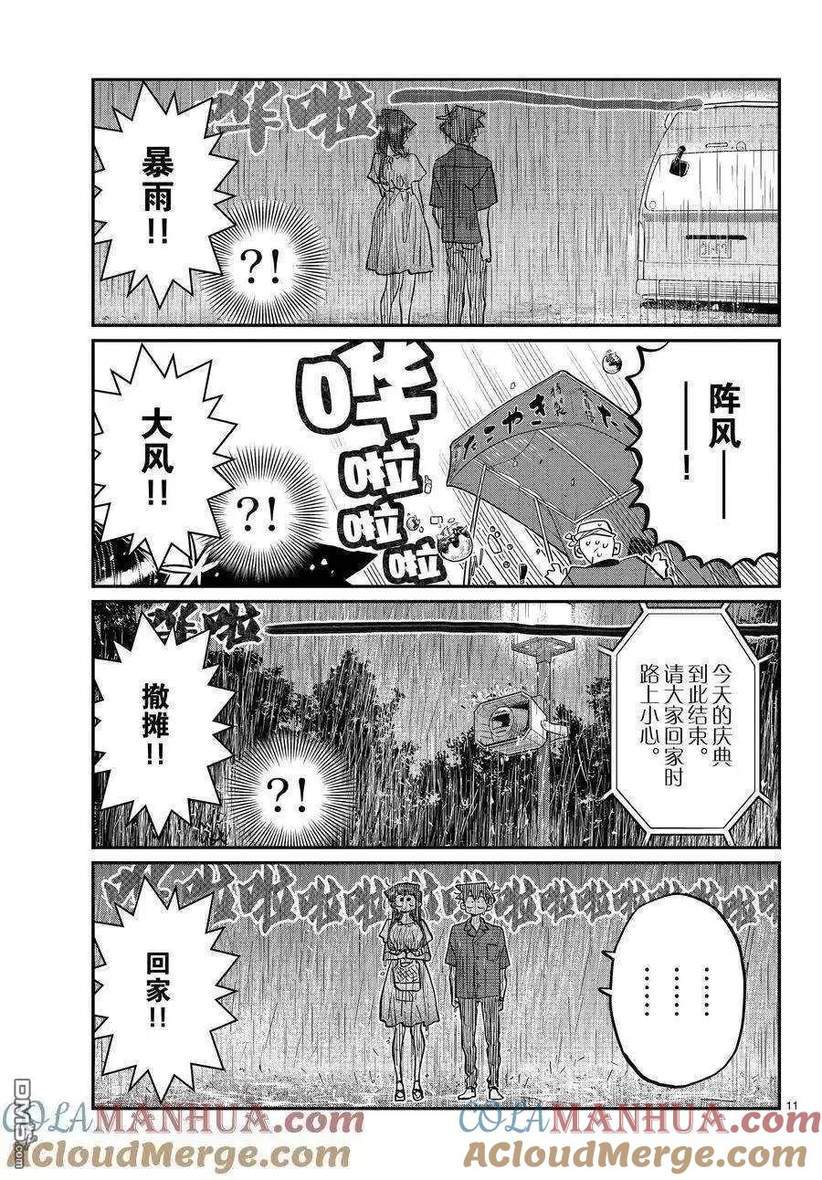 古见同学是沟通鲁蛇。 第411话 试看版 第11页
