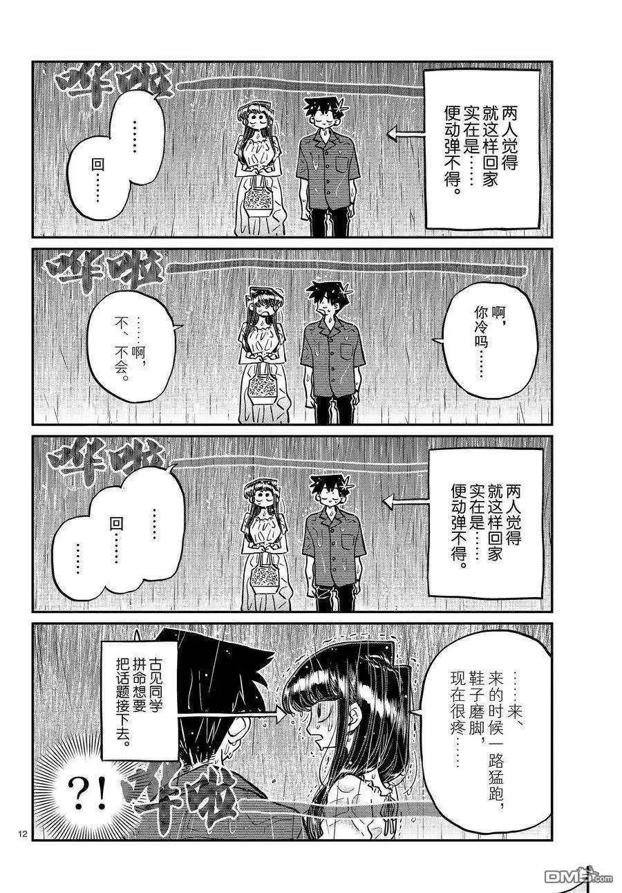 古见同学是沟通鲁蛇。 第411话 试看版 第12页