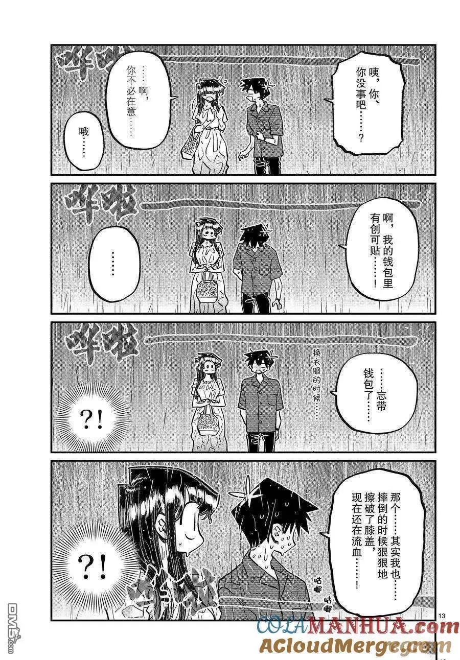古见同学是沟通鲁蛇。 第411话 试看版 第13页