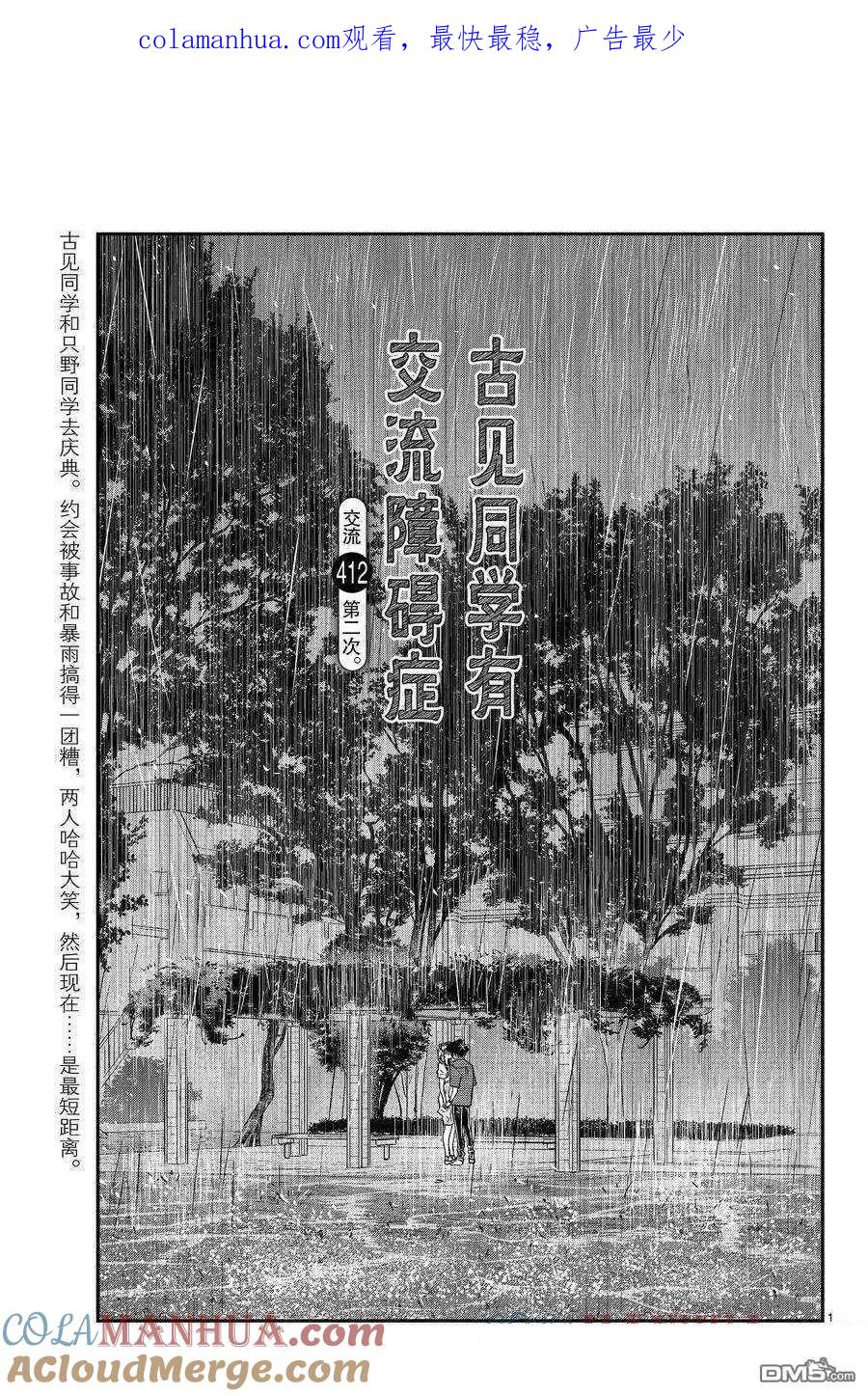 古见同学是沟通鲁蛇。 第412话 试看版 第1页