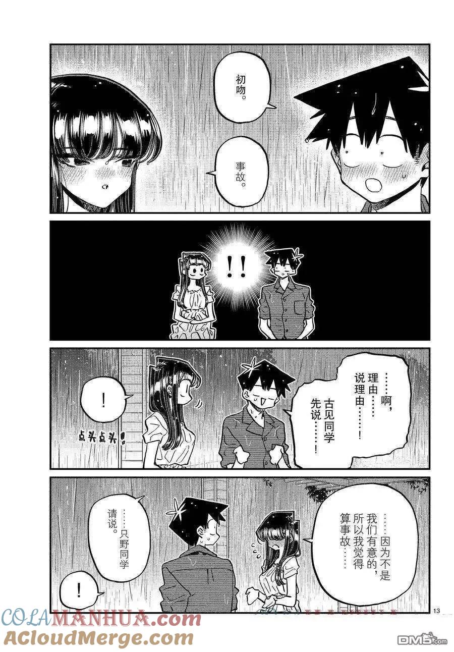 古见同学是沟通鲁蛇。 第412话 试看版 第13页