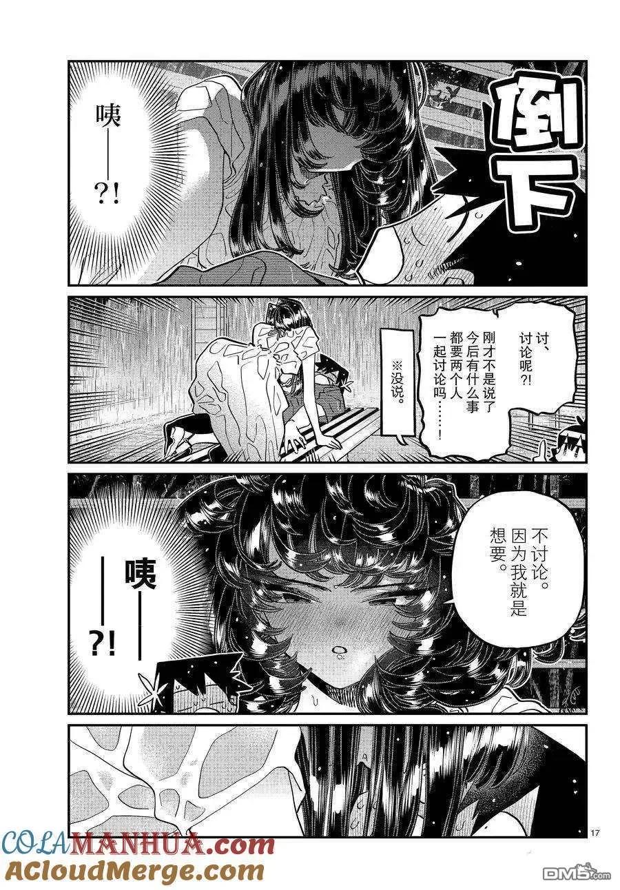 古见同学是沟通鲁蛇。 第412话 试看版 第17页