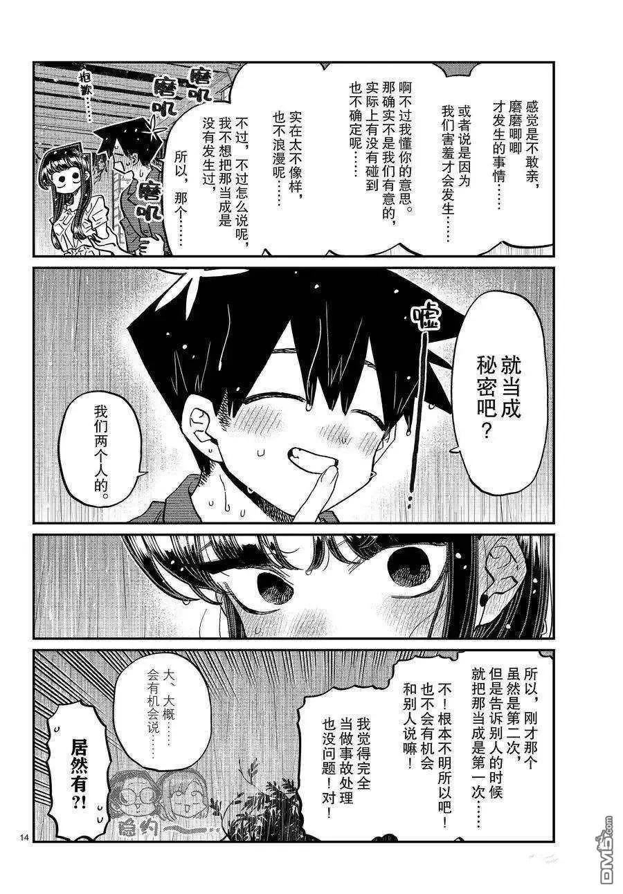古见同学是沟通鲁蛇。 第412话 试看版 第14页