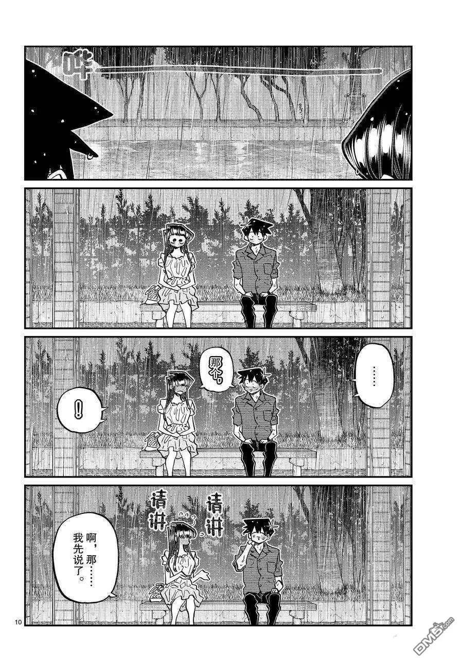 古见同学是沟通鲁蛇。 第412话 试看版 第10页