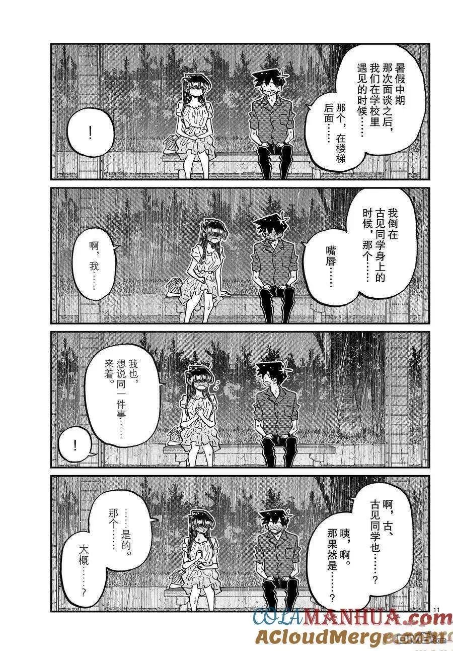 古见同学是沟通鲁蛇。 第412话 试看版 第11页