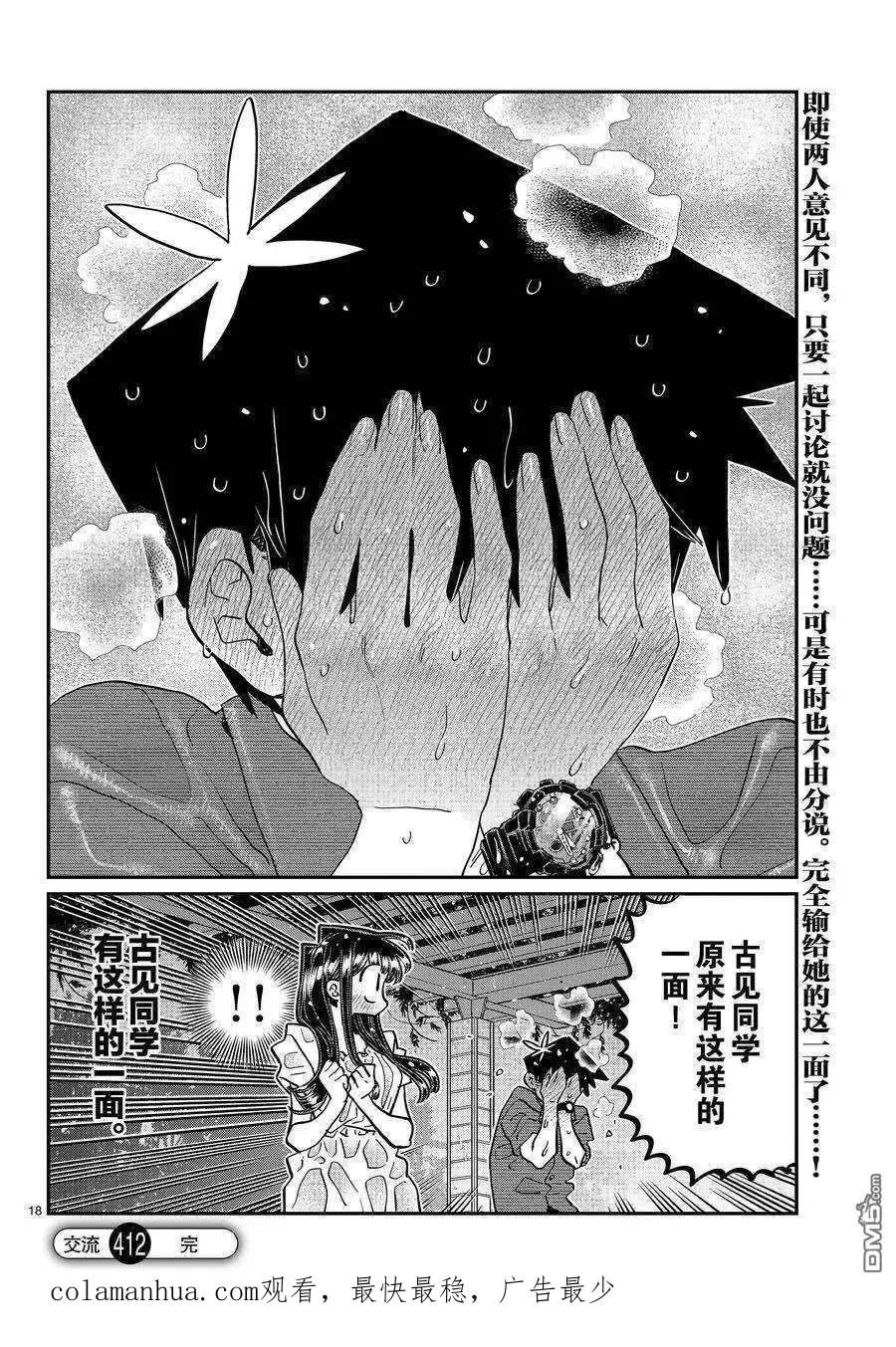古见同学是沟通鲁蛇。 第412话 试看版 第18页