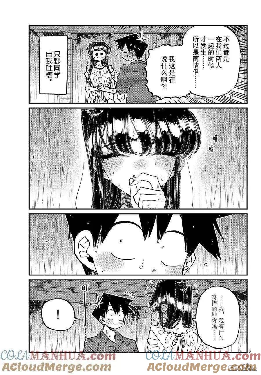 古见同学是沟通鲁蛇。 第412话 试看版 第5页
