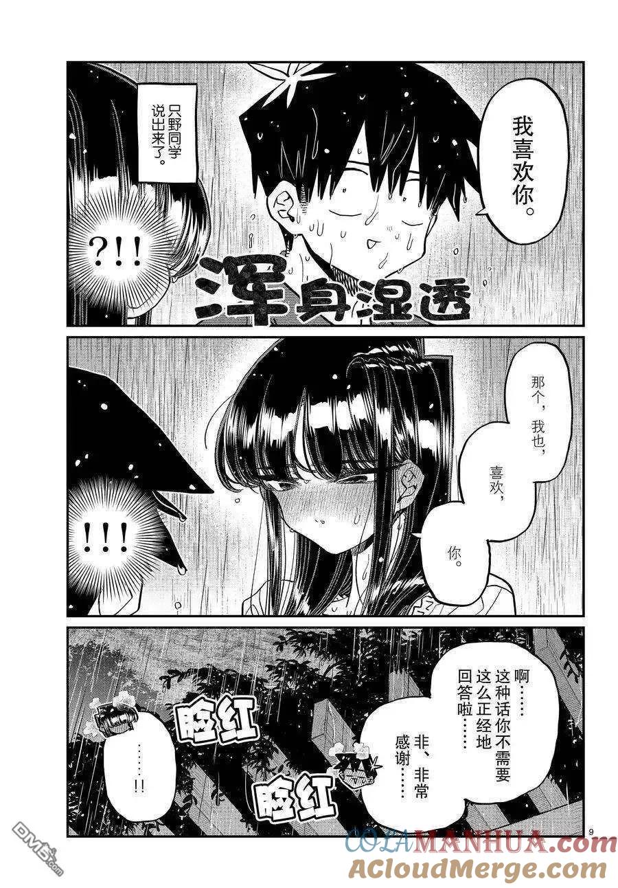 古见同学是沟通鲁蛇。 第412话 试看版 第9页